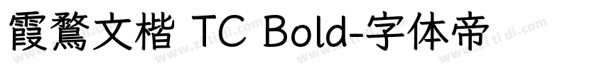 霞鶩文楷 TC Bold字体转换